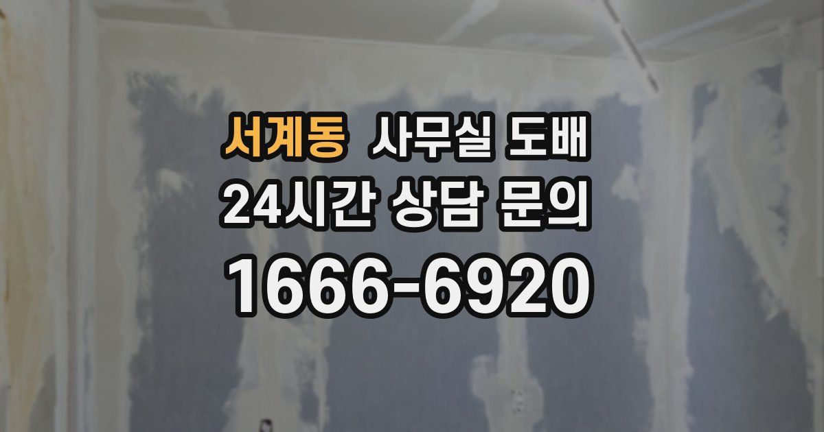 서계동 사무실 도배