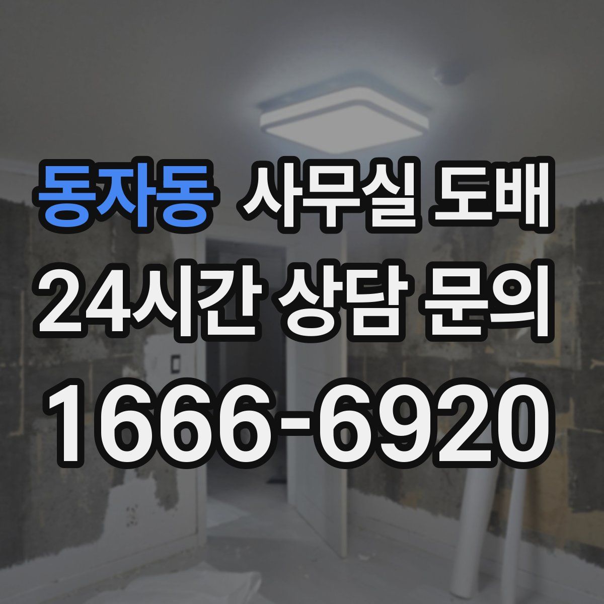 동자동 사무실 도배