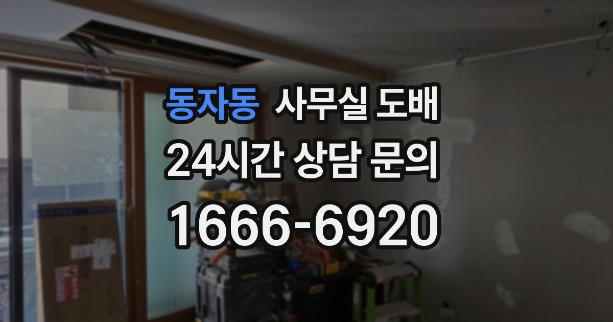 동자동 사무실 도배