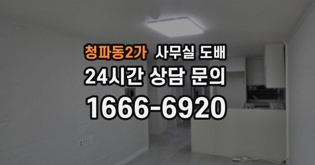 청파동2가 사무실 도배