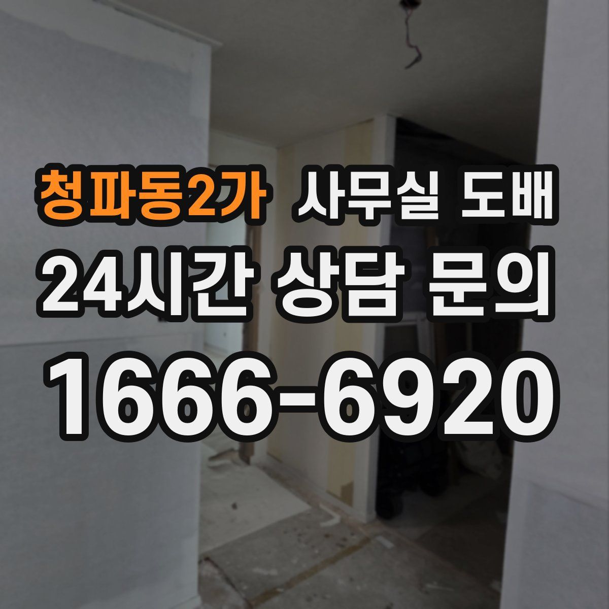청파동2가 사무실 도배