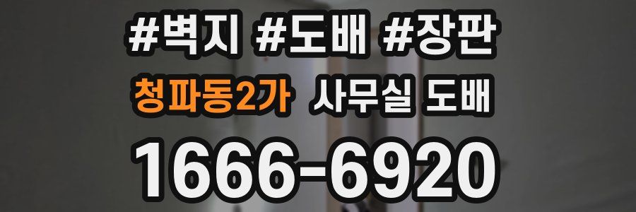 청파동2가 사무실 도배