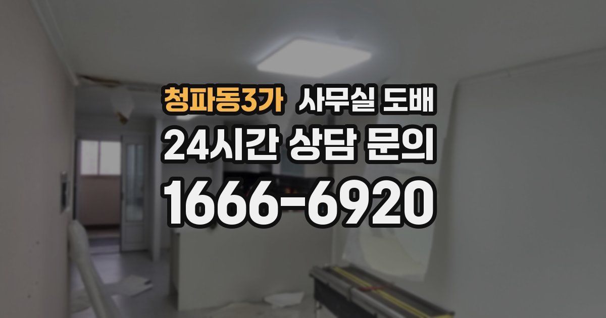 청파동3가 사무실 도배