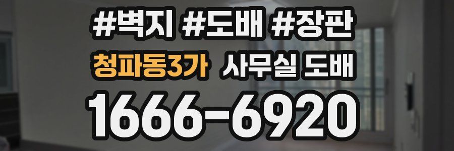 청파동3가 사무실 도배