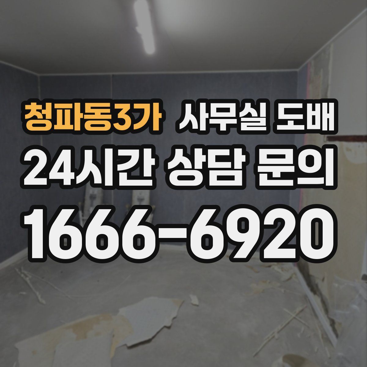청파동3가 사무실 도배