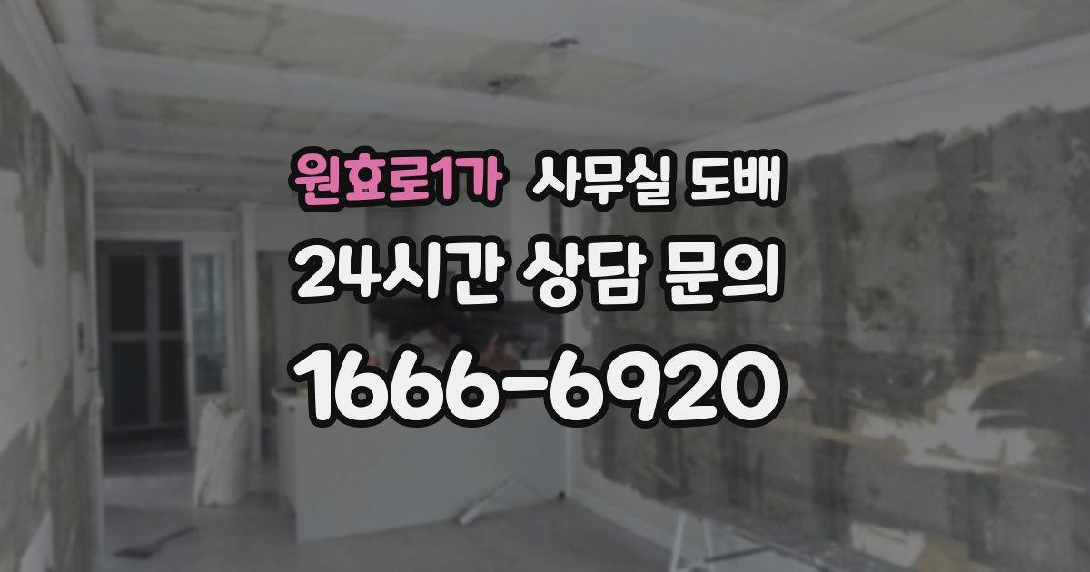 원효로1가 사무실 도배