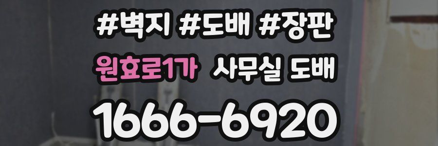 원효로1가 사무실 도배