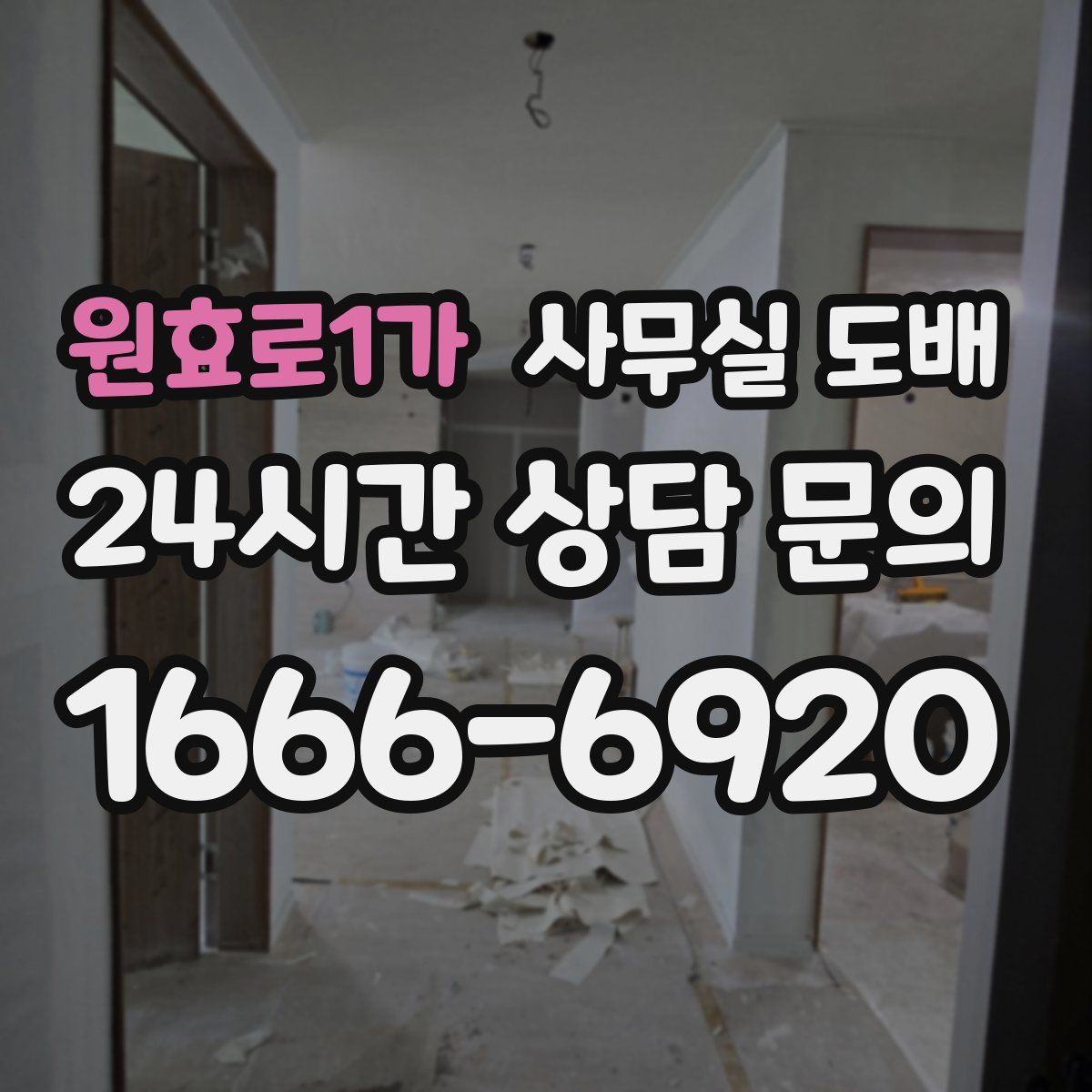 원효로1가 사무실 도배
