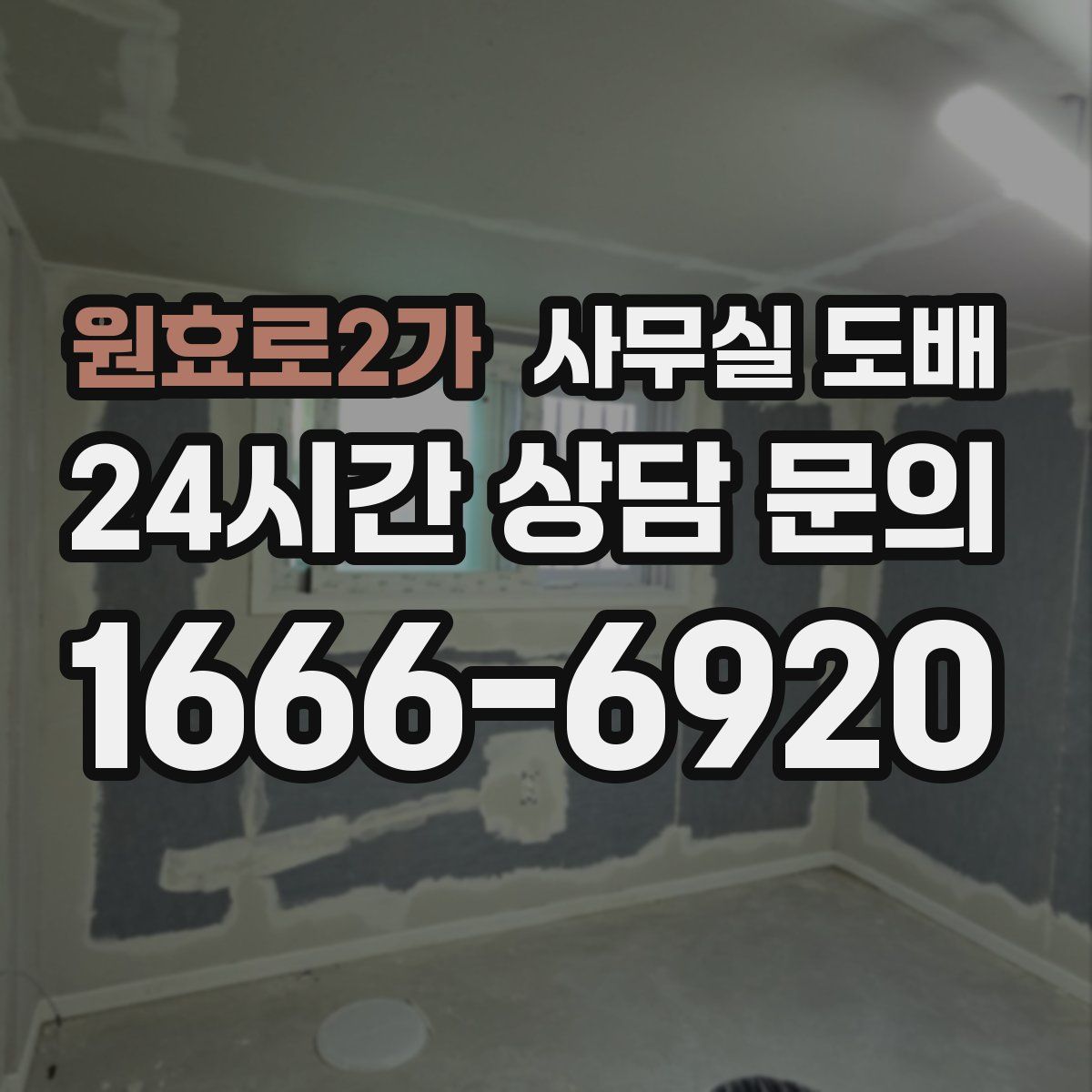 원효로2가 사무실 도배