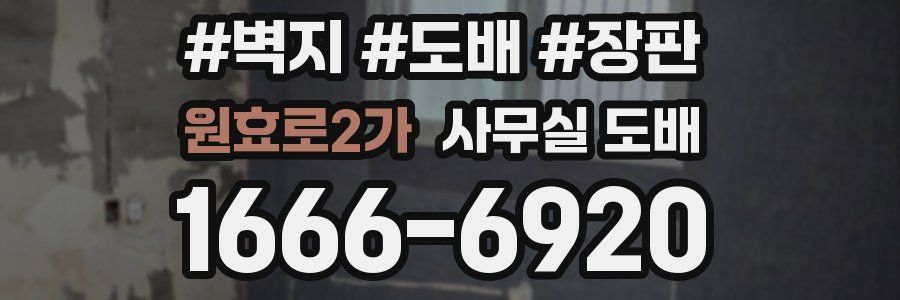원효로2가 사무실 도배