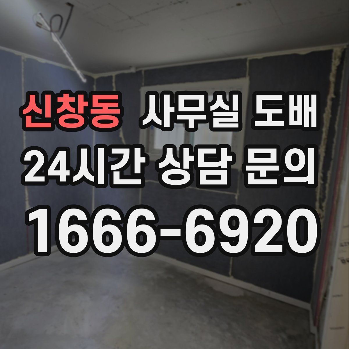 신창동 사무실 도배