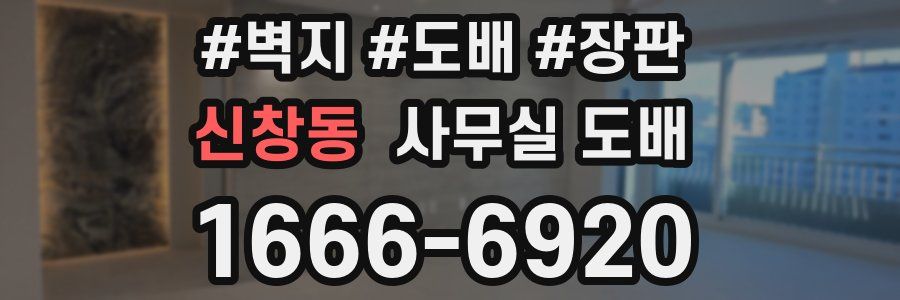 신창동 사무실 도배