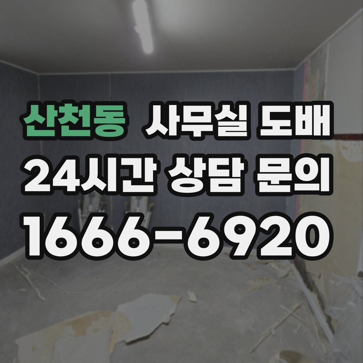 산천동 사무실 도배
