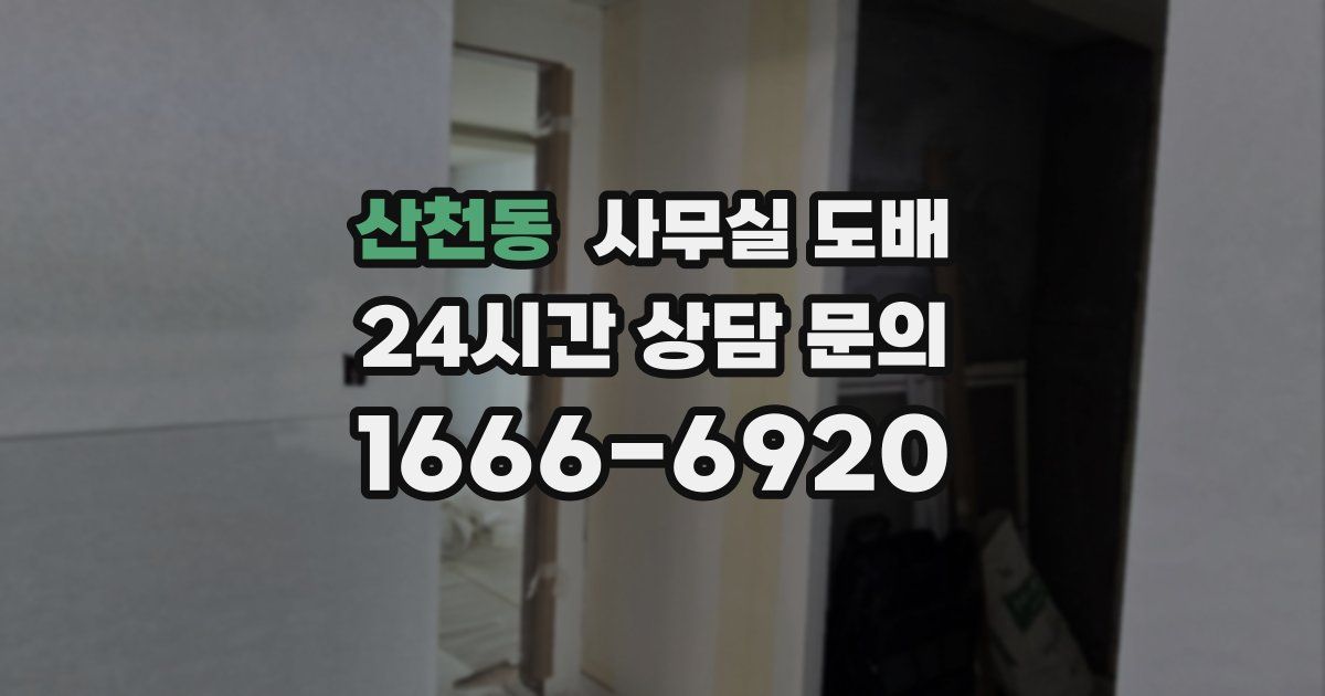 산천동 사무실 도배