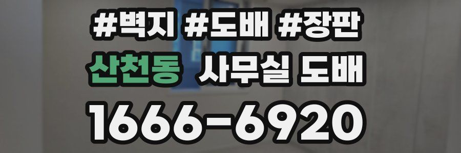 산천동 사무실 도배