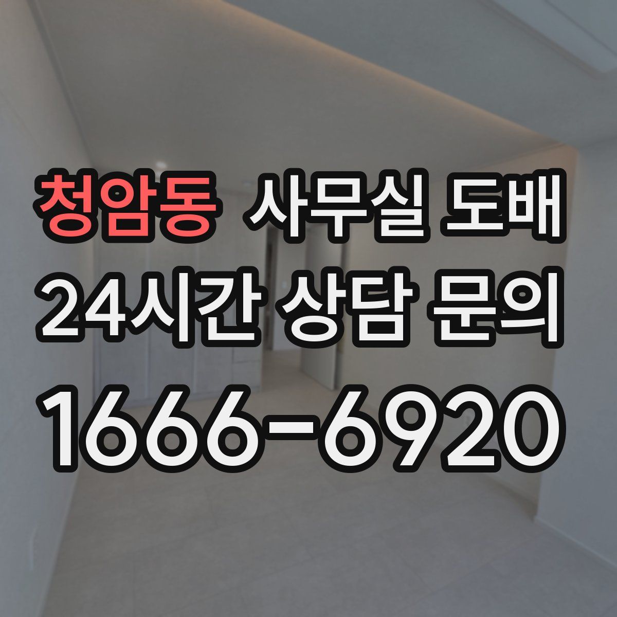 청암동 사무실 도배