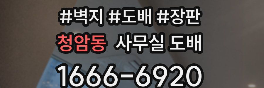 청암동 사무실 도배