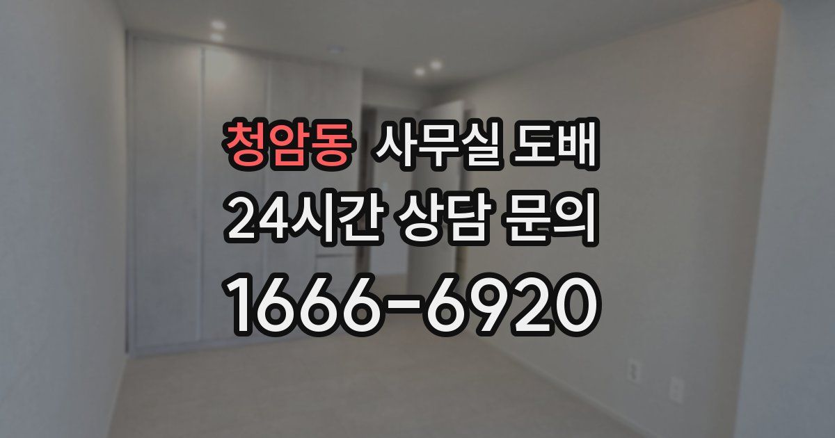 청암동 사무실 도배