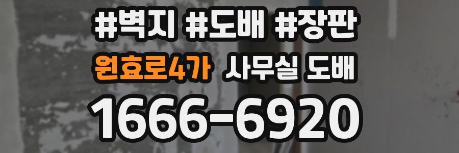원효로4가 사무실 도배