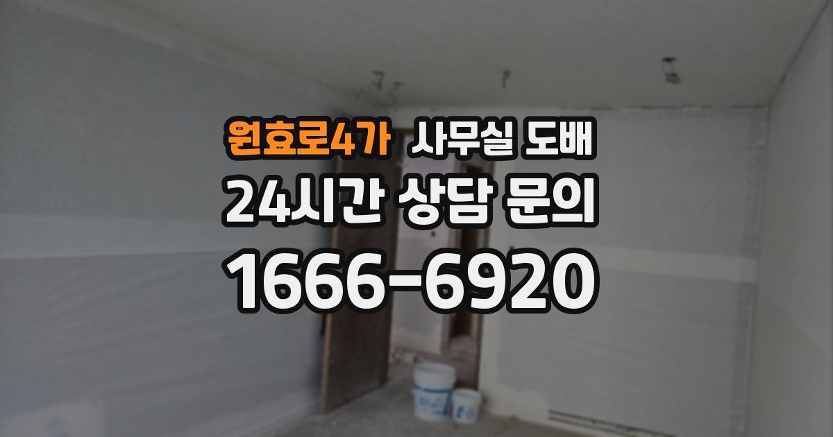 원효로4가 사무실 도배