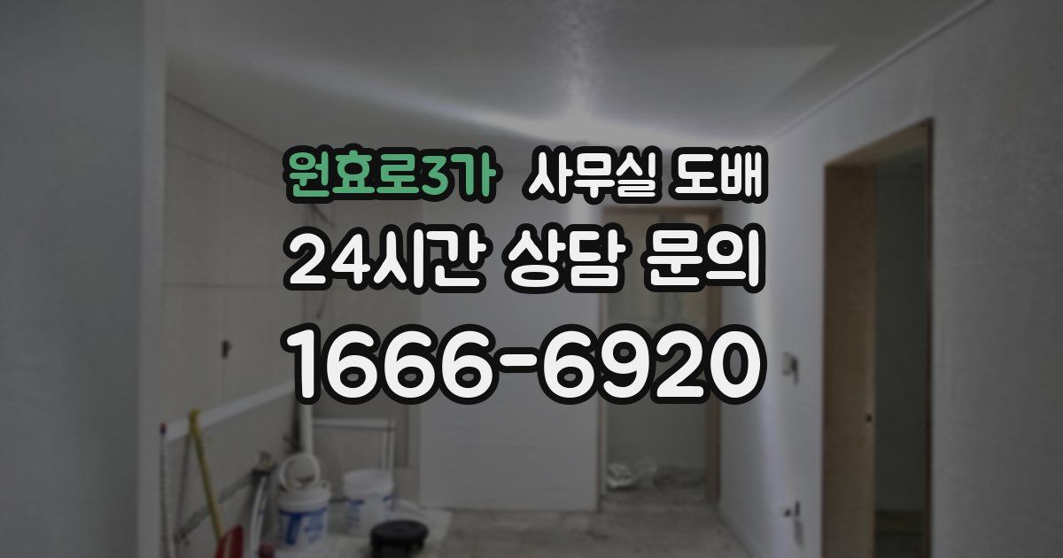 원효로3가 사무실 도배