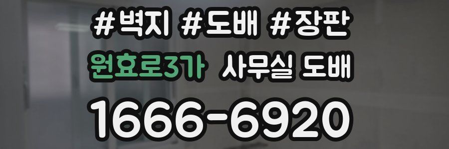 원효로3가 사무실 도배