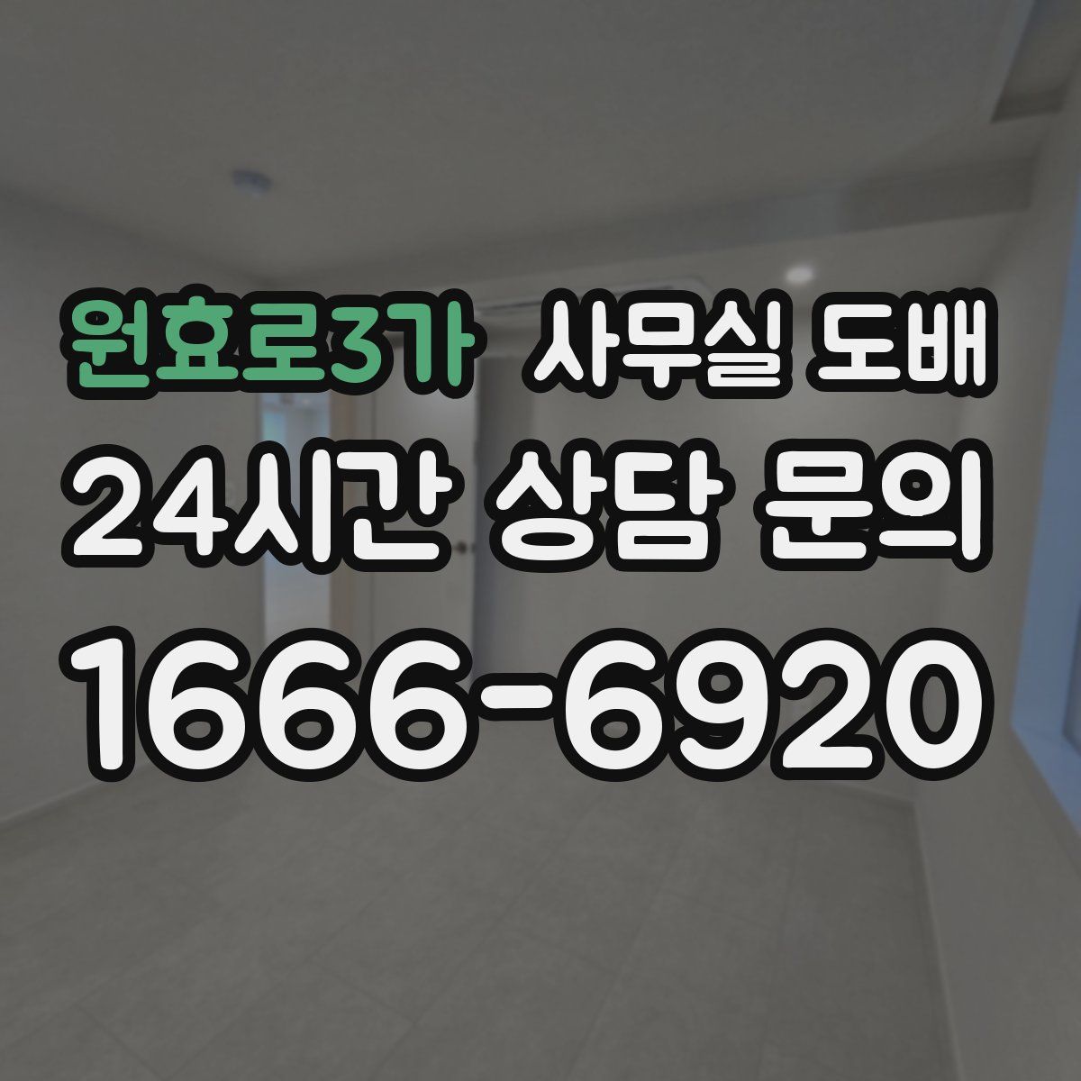 원효로3가 사무실 도배
