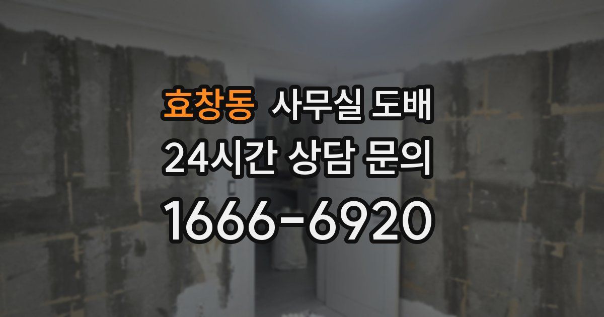 효창동 사무실 도배