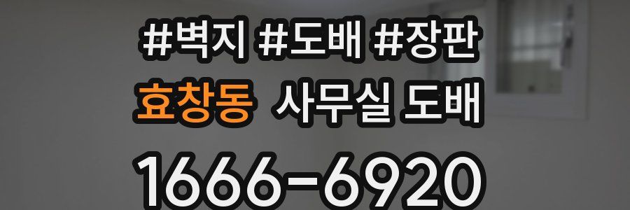 효창동 사무실 도배