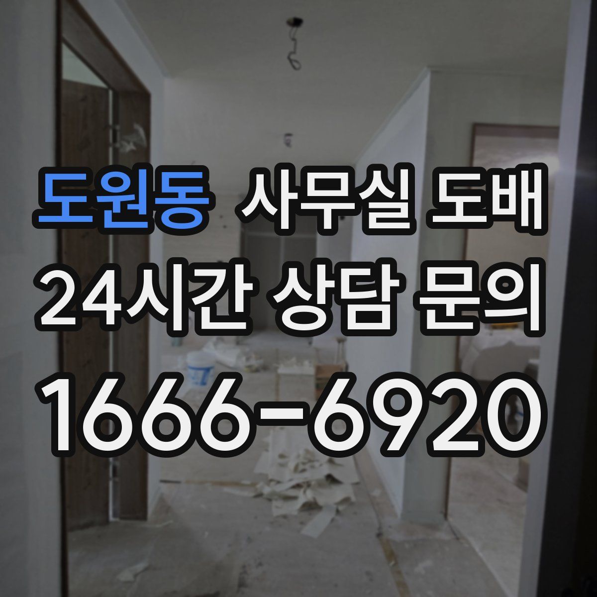 도원동 사무실 도배