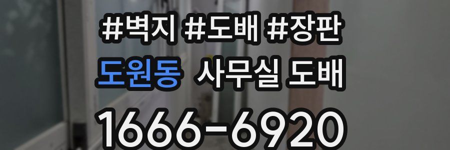 도원동 사무실 도배