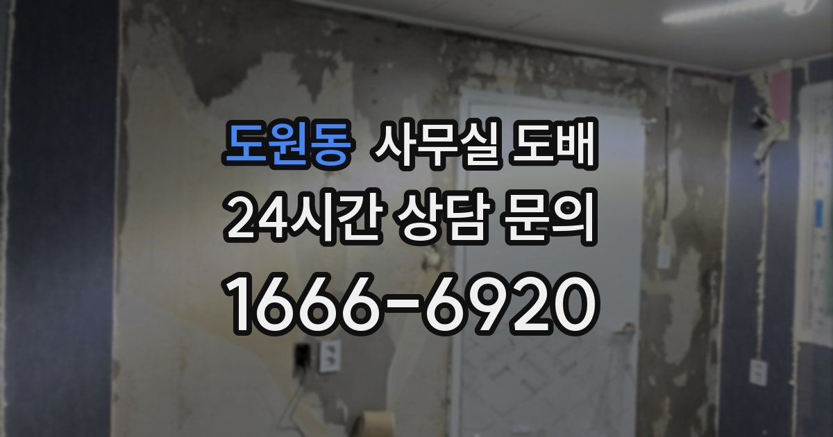 도원동 사무실 도배