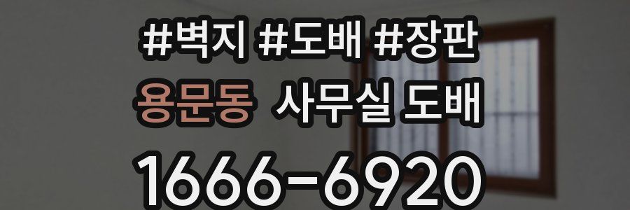 용문동 사무실 도배