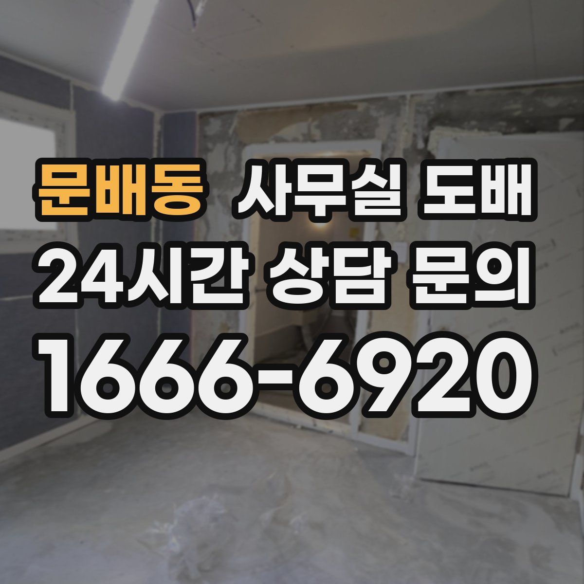 문배동 사무실 도배
