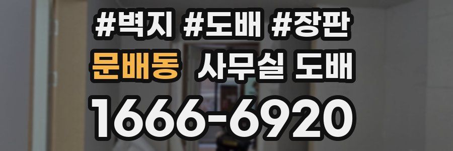 문배동 사무실 도배