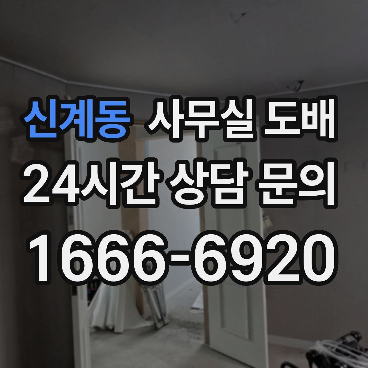 신계동 사무실 도배