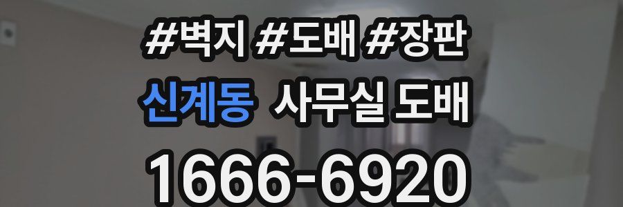 신계동 사무실 도배