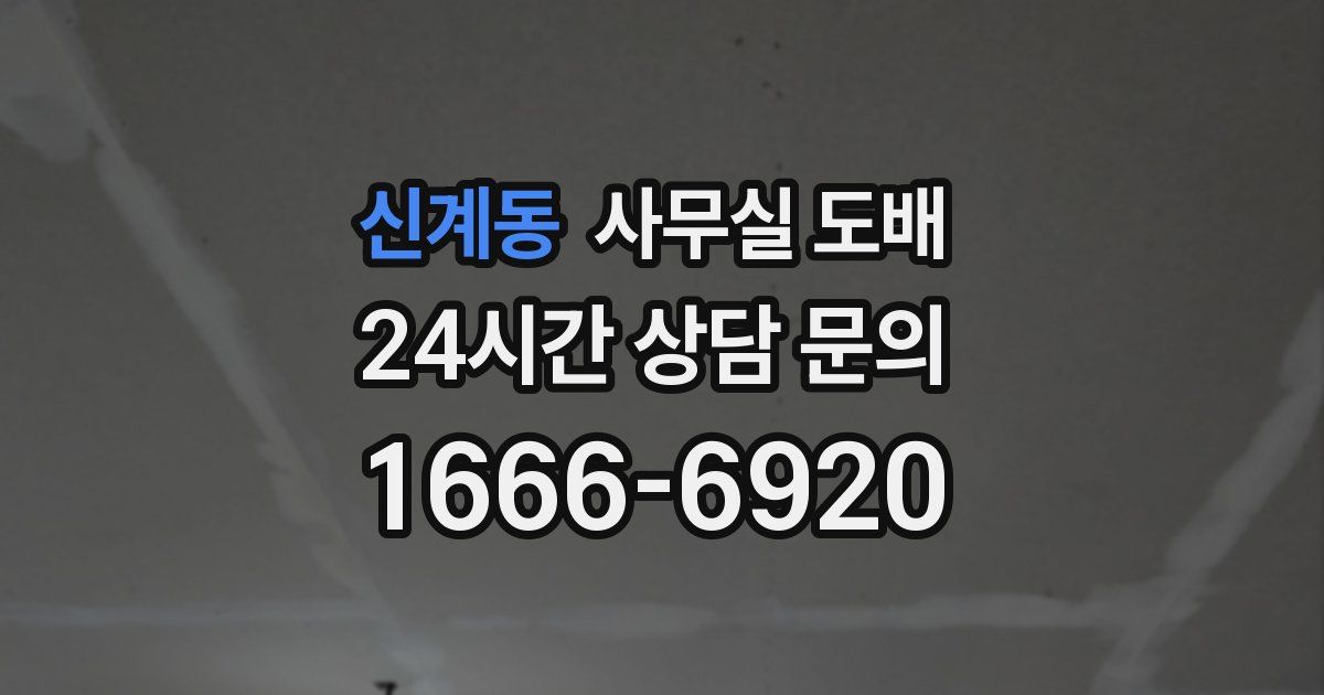 신계동 사무실 도배