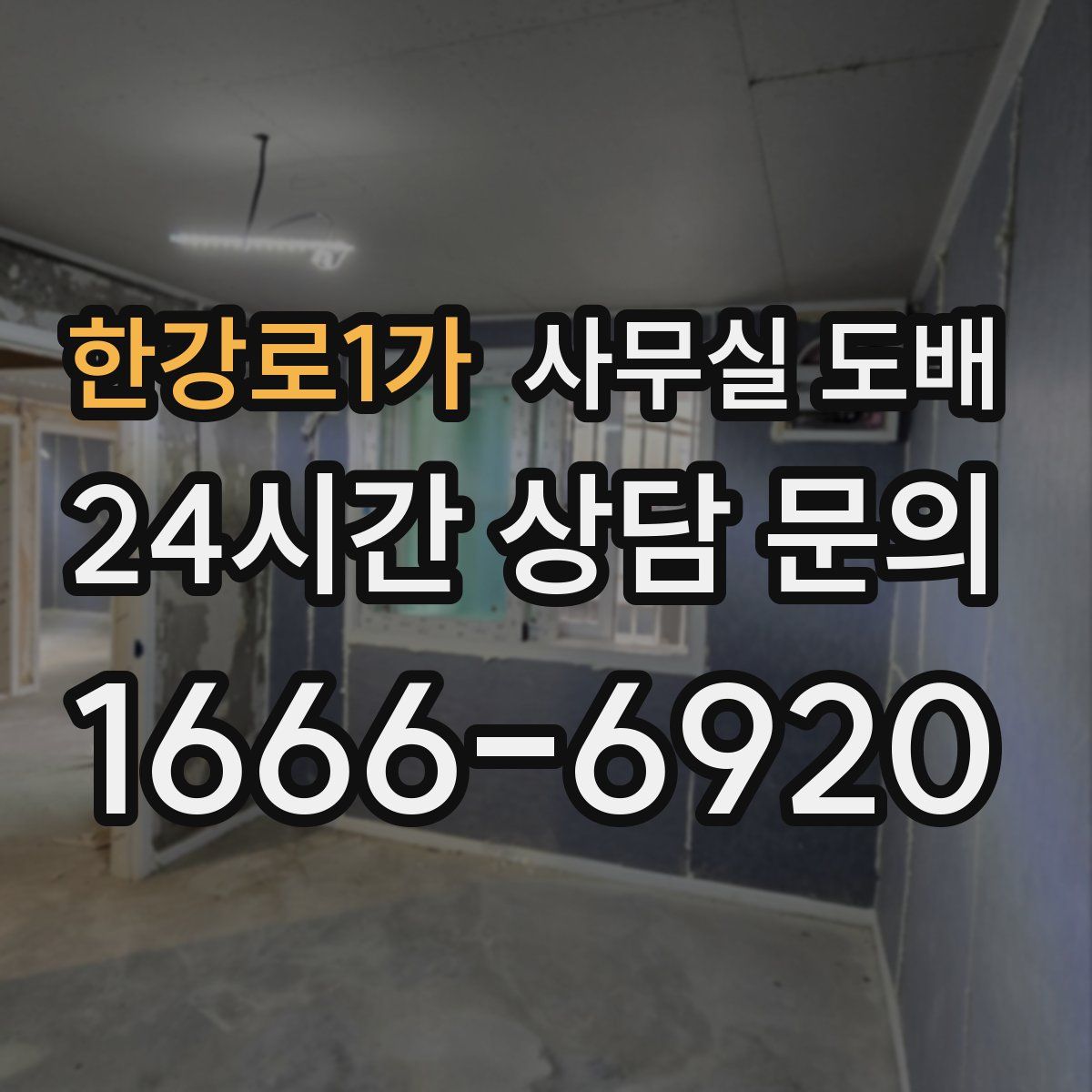 한강로1가 사무실 도배