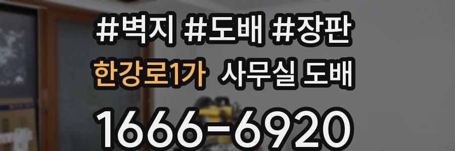 한강로1가 사무실 도배