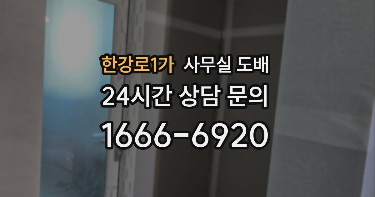 한강로1가 사무실 도배