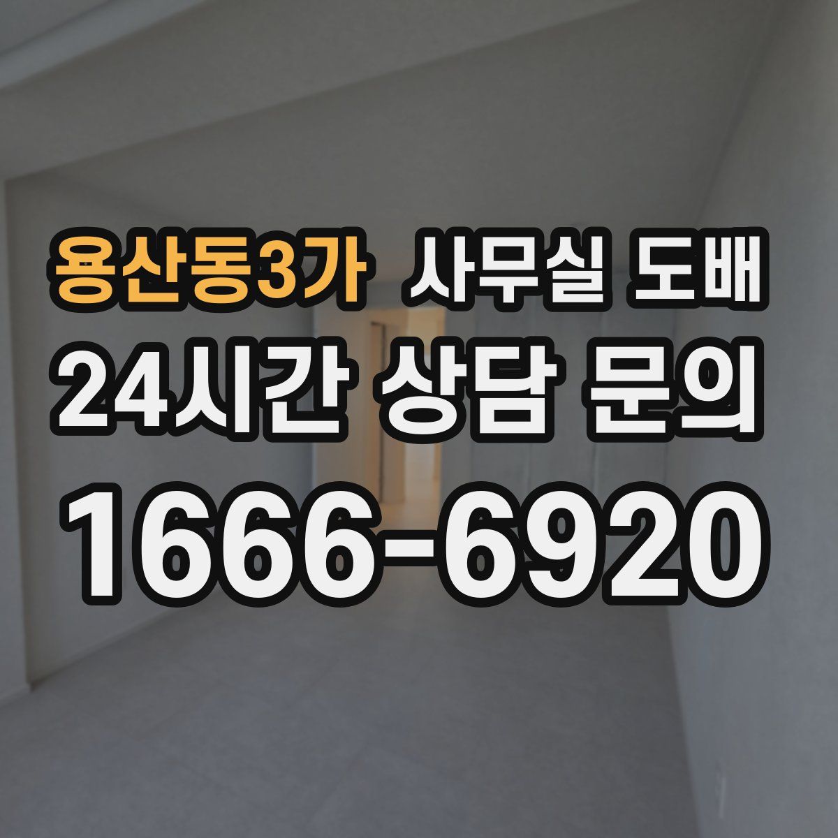 용산동3가 사무실 도배