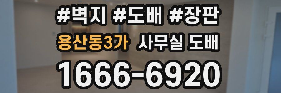 용산동3가 사무실 도배