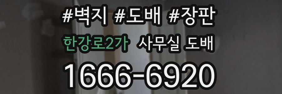 한강로2가 사무실 도배