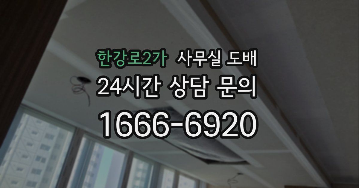 한강로2가 사무실 도배