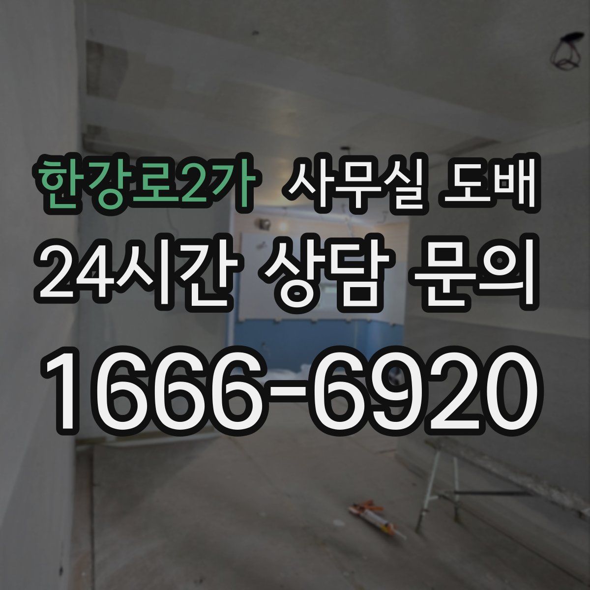 한강로2가 사무실 도배