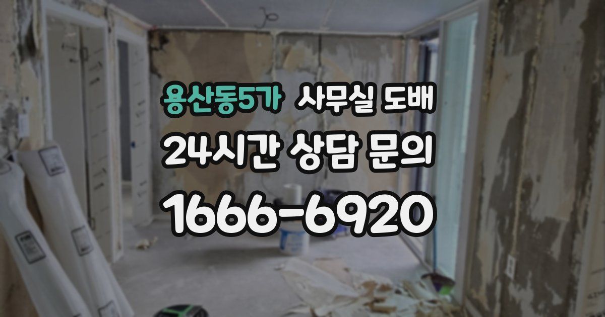 용산동5가 사무실 도배