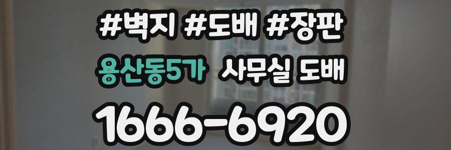 용산동5가 사무실 도배