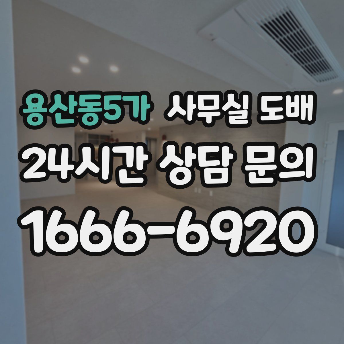 용산동5가 사무실 도배
