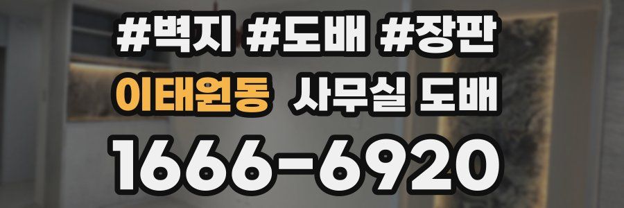 이태원동 사무실 도배